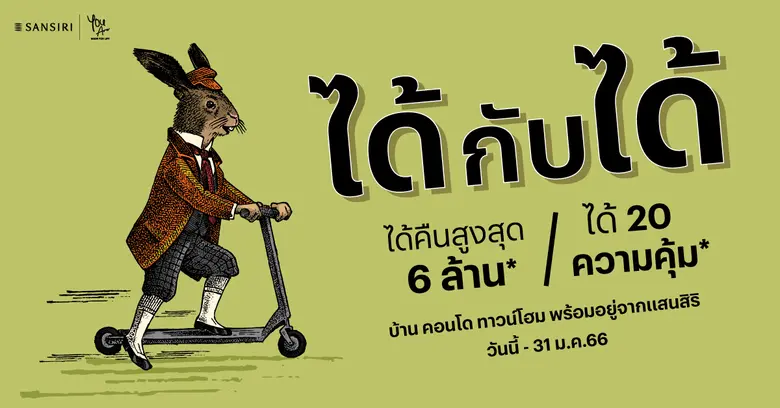 แสนสิริ ปลุกตลาดอสังหาฯ ปี 66 ส่งแคมเปญสุ...