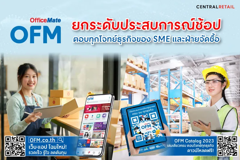 ออฟฟิศเมท ยกระดับประสบการณ์ช้อปรับปี 2023 ตอบทุกโจทย์ธุรกิจ ของ SME และฝ่ายจัดซื้อ ดาวน์โหลดฟรี แคตตาล็อกเล่มใหม่ ให้คุณง่ายกับการช้อปปิ้ง