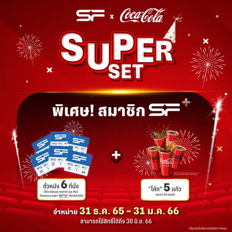 โรงภาพยนตร์ในเครือ เอส เอฟ ร่วมกับ บริษัท ไทยน้ำทิพ...