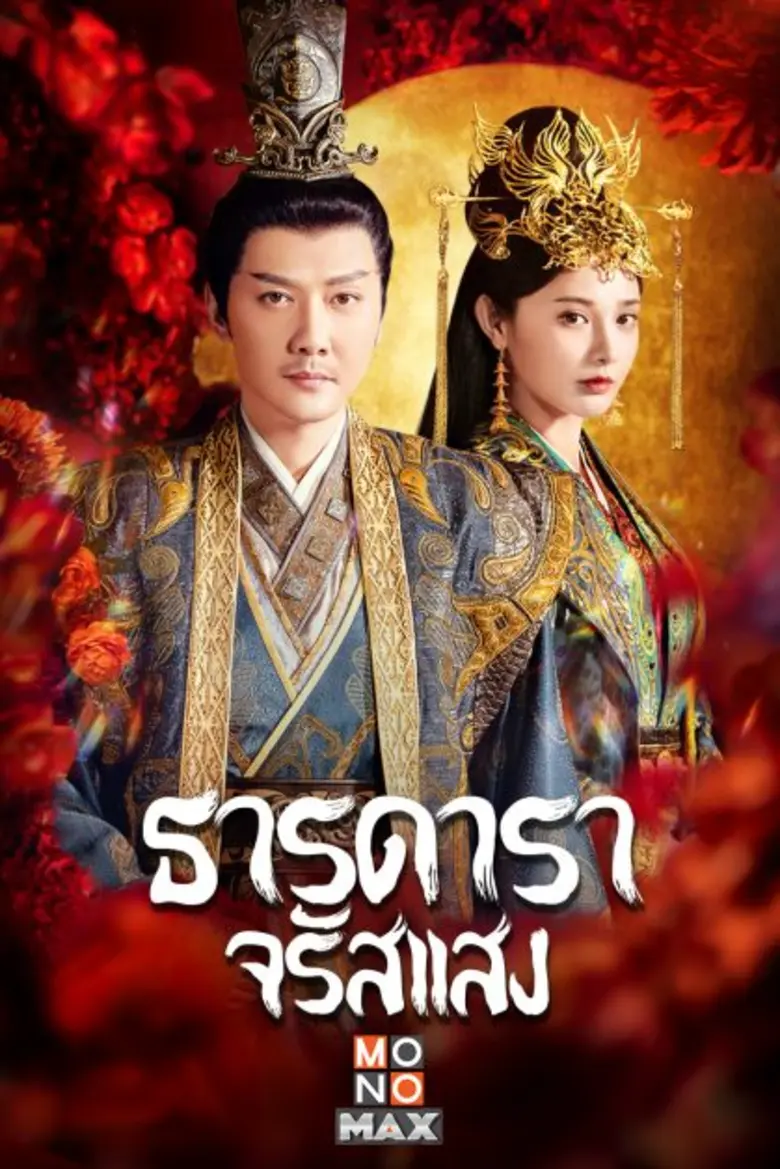 ต้อนรับศักราชใหม่ "โมโนแมกซ์" ส่งซีรีส์จีนฟอร์มยักษ์ "ธารดาราจรัสแสง Shining Just For You" ลงจอ