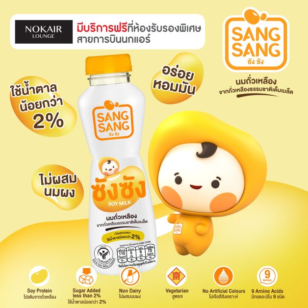 "ซังซัง" นมถั่วเหลืองคั้นสด ผลิตจากเมล็ดถ...