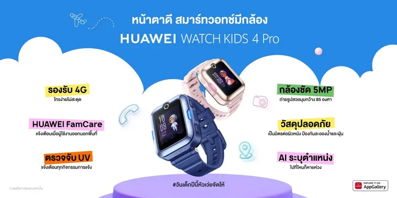 หัวเว่ยจัดโปรแนะนำ 2 แก็ดเจ็ตสุดฮิต โดนใจเซอร์ไพรส์วันเด็ก เสริมพัฒนาการทั้งเรียนและเล่น