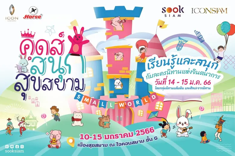 "ไอคอนสยาม" สร้างปรากฏการณ์ความสุข สุดมหัศจรรย์ ต้อนรับวันเด็กแห่งชาติ จัดงาน "THE ICONIC CHILDREN'S PLAYGROUND 2023" ตั้งแต่วันที่ 11 - 15 ม.ค. 2566