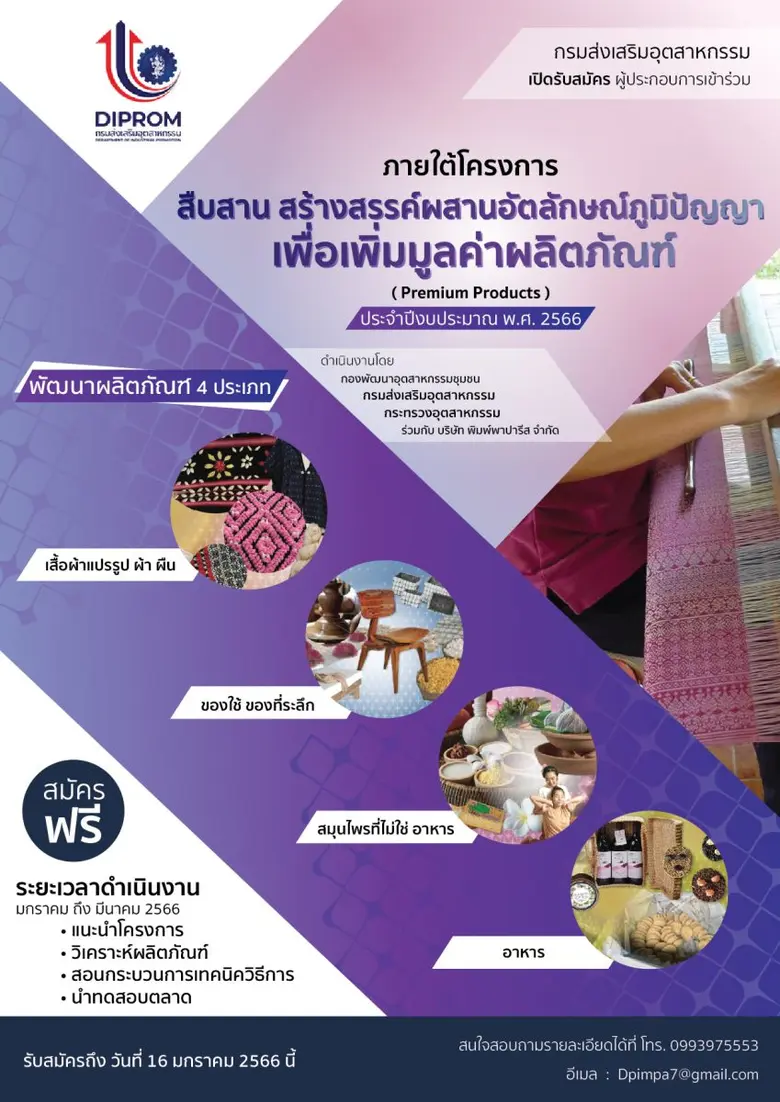 อบรมโครงการ "สืบสานสร้างสรรค์ผสานอัตลักษณ์ภูมิปัญญา เพื่อเพิ่มมูลค่าผลิตภัณฑ์" รับสมัครผู้ประกอบการ 100 ราย โดยไม่เสียค่าใช้จ่าย ภายในวันที่ 16 มกราคม 2566 เท่านั้น