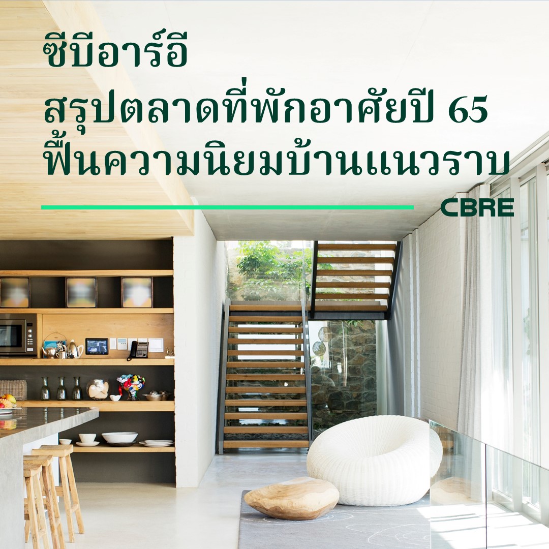 ซีบีอาร์อี บริษัทที่ปรึกษาด้านอสังหาริมทร...