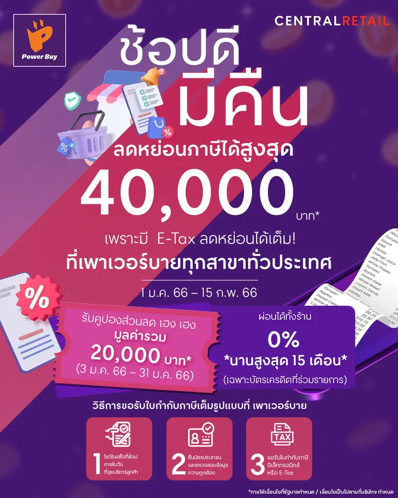 เพาเวอร์บาย จัดโปร "ช้อปดี มีเฮง x3" ร่วมทริปเสริมดวงเฮงรับตรุษจีนกับ หมอช้าง-ทศพร พร้อมขานรับมาตรการ ช้อปดีมีคืน ลดหย่อนภาษีได้สูงสุด 40,000 บาท