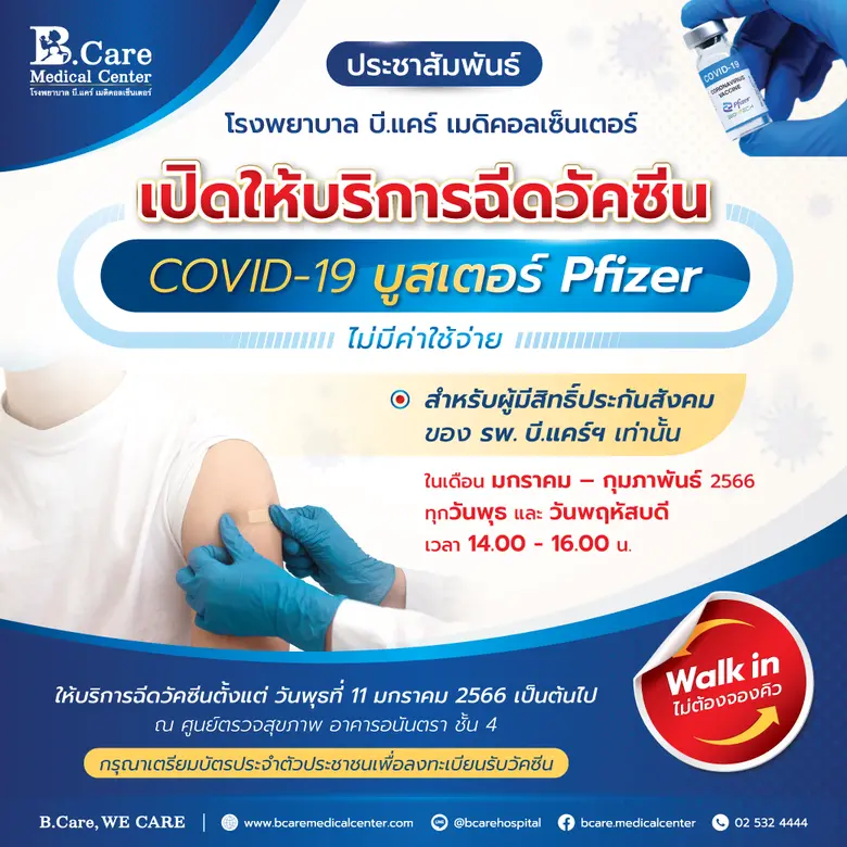โรงพยาบาล บี.แคร์ เมเคอลเซ็นเตอร์ เปิดให้...