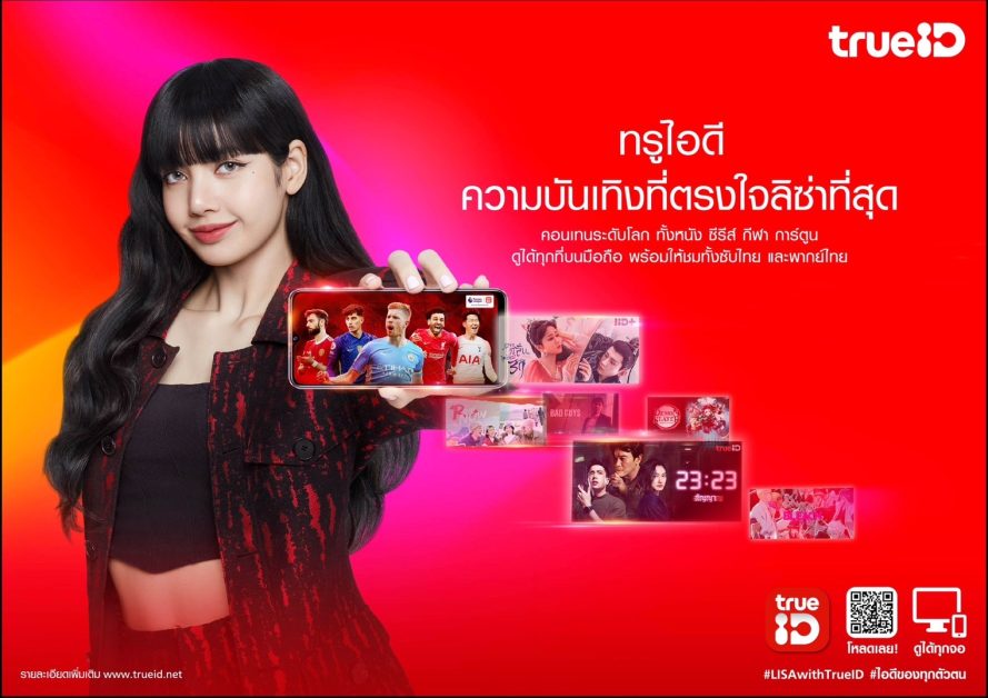 ปรากฎการณ์เวิลด์คลาสสุดยิ่งใหญ่! ทรูไอดี ย้ำภาพ World-Class Smart Entertainment ตัวจริงกับการเปิดตัว "ลิซ่า แบล็กพิงค์" ซุปตาร์ระดับโลก ผงาดบัลลังก์พรีเซ็นเตอร์คนใหม่