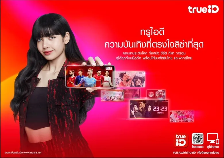 ปรากฎการณ์เวิลด์คลาสสุดยิ่งใหญ่! ทรูไอดี ย้ำภาพ World-Class Smart Entertainment ตัวจริงกับการเปิดตัว "ลิซ่า แบล็กพิงค์" ซุปตาร์ระดับโลก ผงาดบัลลังก์พรีเซ็นเตอร์คนใหม่