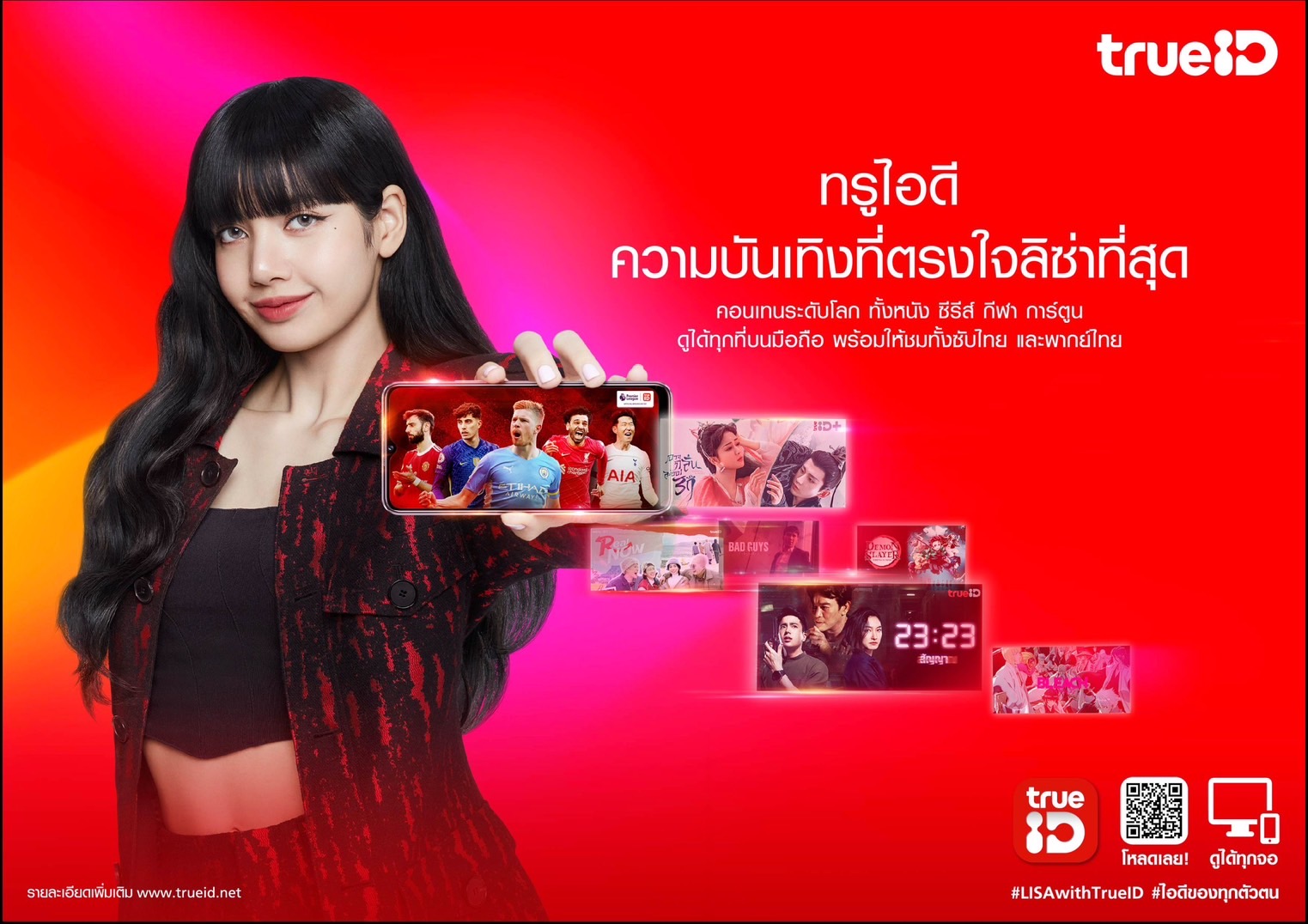 ปรากฎการณ์เวิลด์คลาสสุดยิ่งใหญ่! ทรูไอดี ...