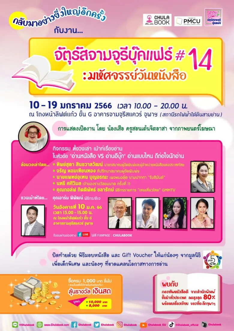 ศูนย์หนังสือจุฬาลงกรณ์มหาวิทยาลัย และสำนักงานจัดการทรัพย์สินจุฬาฯ ขอเชิญร่วมพิธีเปิดงาน "จัตุรัสจามจุรีบุ๊คแฟร์ ครั้งที่ 14 : มหัศจรรย์วันหนังสือ"