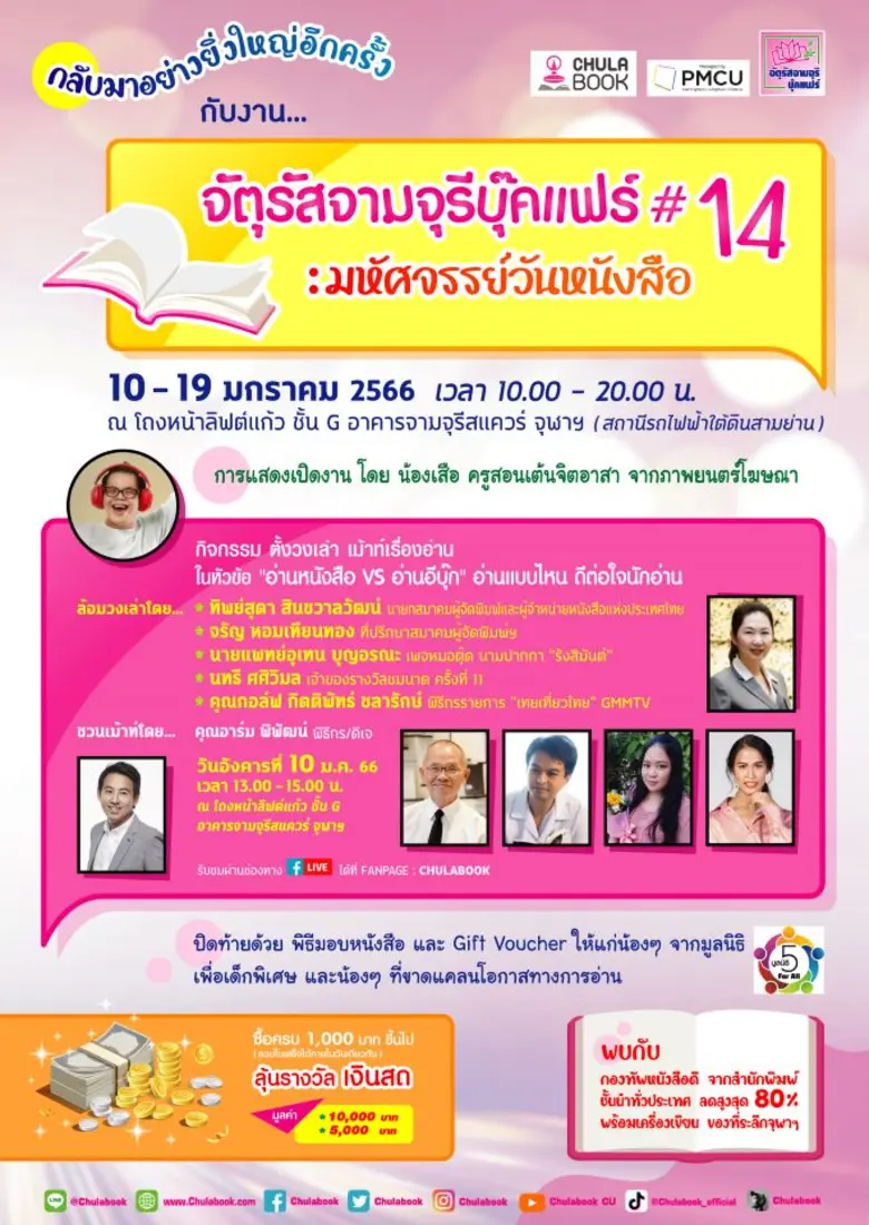 ศูนย์หนังสือจุฬาลงกรณ์มหาวิทยาลัย และสำนักงานจัดการทรัพย์สินจุฬาฯ ขอเชิญร่วมพิธีเปิดงาน "จัตุรัสจามจุรีบุ๊คแฟร์ ครั้งที่ 14 : มหัศจรรย์วันหนังสือ"