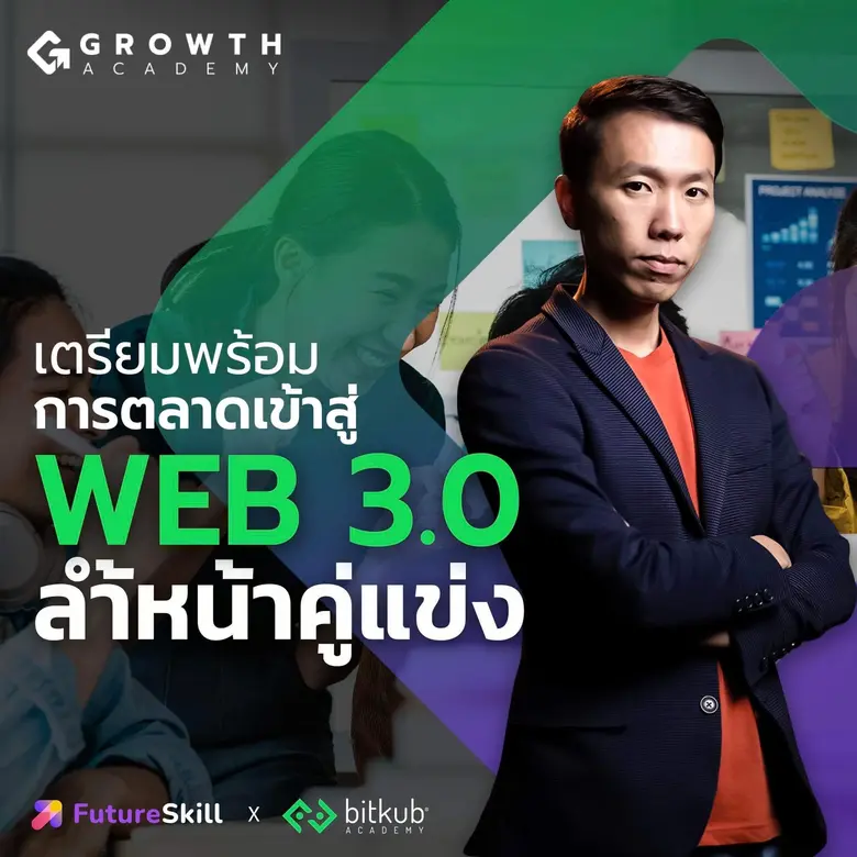Bitkub Academy จับมือ FutureSkill ชี้ทางลัดสร้างธุรกิจโตไว ผ่านประสบการณ์ตรงของผู้บริหารยูนิคอร์นสตาร์ทอัป ที่ Growth Academy คลาสเรียนธุรกิจเพื่อผู้ประกอบการมือใหม่