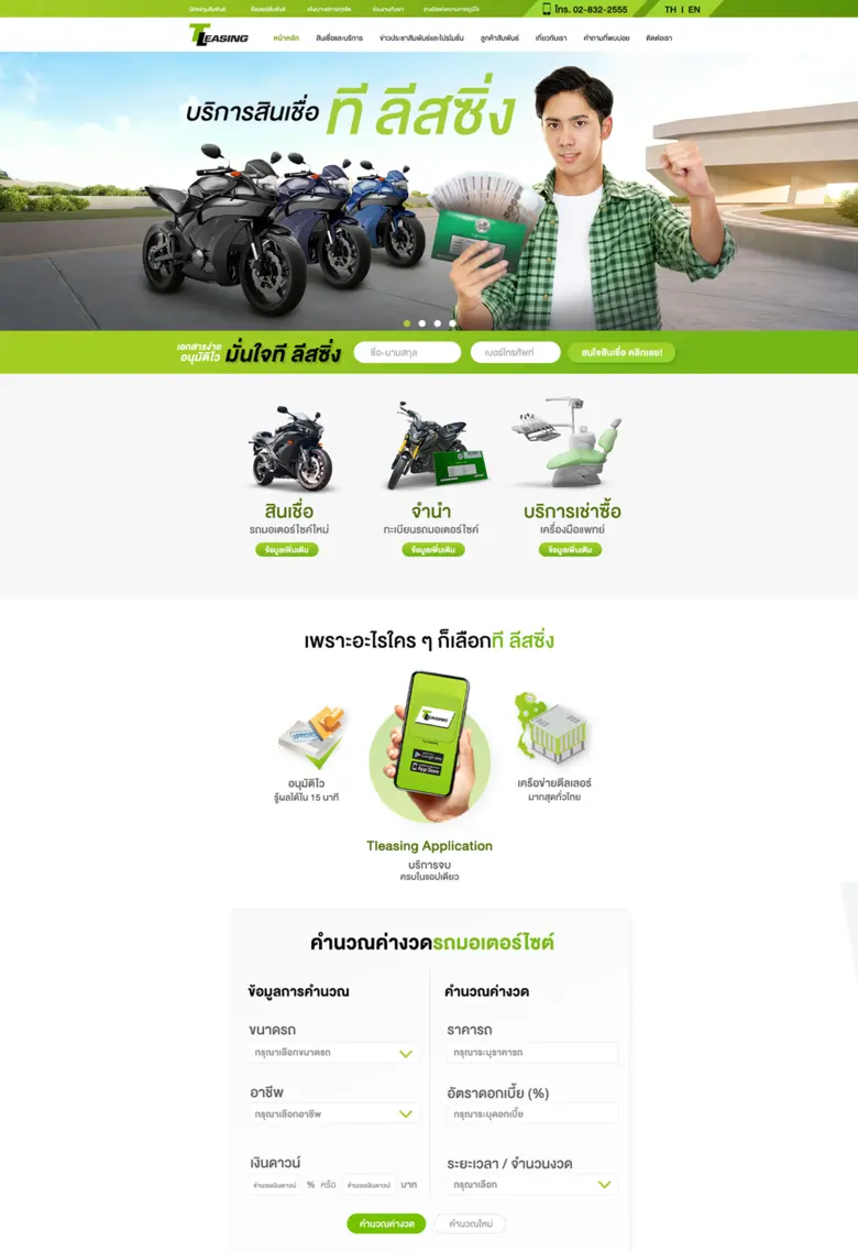 ที ลีสซิ่ง (T- leasing) ผู้ให้บริการสินเช...