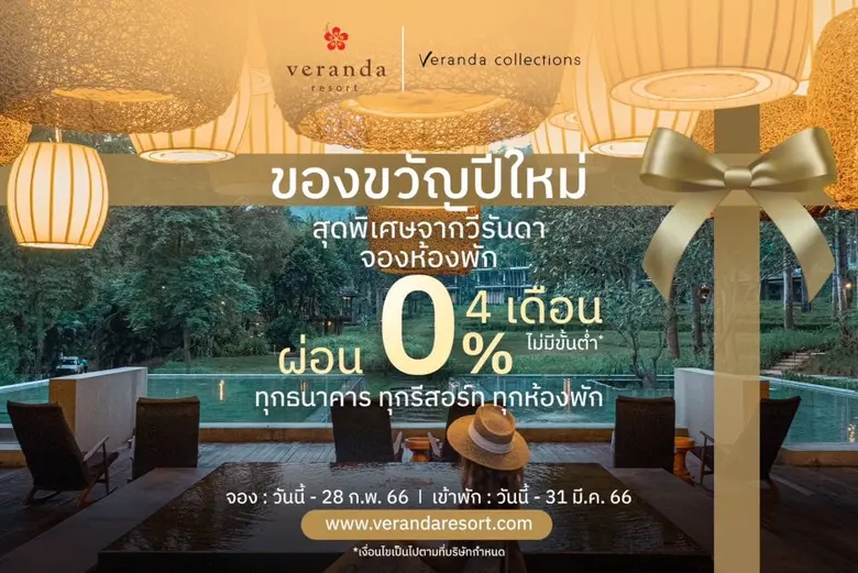 วีรันดา รีสอร์ท เปิดกลยุทธ์ 'MarTech' ปักธงใช้เทคโนโลยีเพื่อเข้าถึงลูกค้า ส่งแคมเปญสุดพิเศษรับปีใหม่ 'ผ่อนชำระห้องพัก 0% นาน 4 เดือน ไม่มีขั้นต่ำ