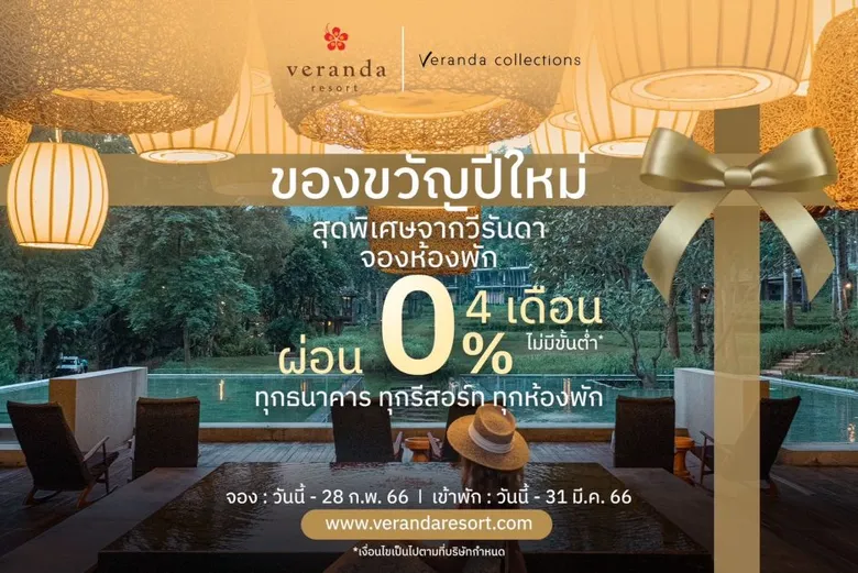 วีรันดา รีสอร์ท เปิดกลยุทธ์ 'MarTech' ปักธงใช้เทคโนโลยีเพื่อเข้าถึงลูกค้า ส่งแคมเปญสุดพิเศษรับปีใหม่ 'ผ่อนชำระห้องพัก 0% นาน 4 เดือน ไม่มีขั้นต่ำ