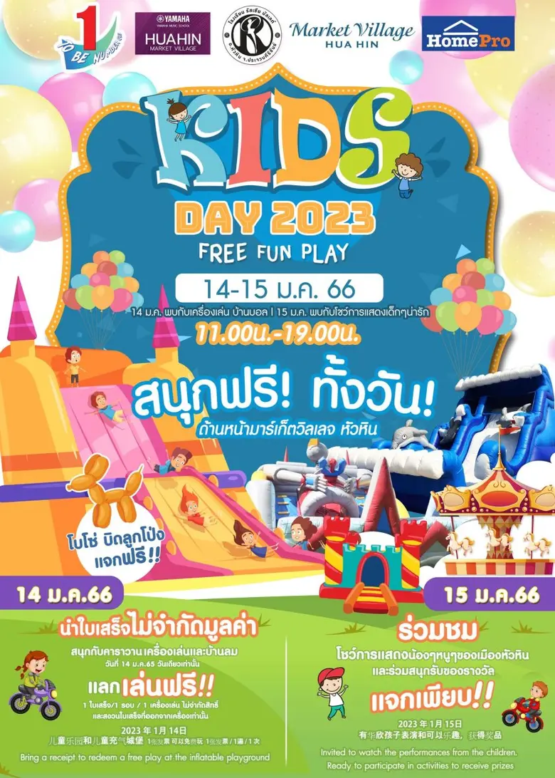 Market Village Kids Day 2023 FREE FUN PLAY สนุกสุดมันส์แบบฟรีๆวันเด็กแห่งชาติ 2566