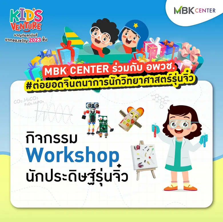 เอ็ม บี เค เซ็นเตอร์ เนรมิตห้องแล็ปวิทยาศาสตร์ต้อนรับวันเด็ก ขนทัพกิจกรรมทดลองแสนสนุก 14 -15 มกราคมนี้ ชั้น 4 โซน D ในงาน Kid's Venture ผจญภัยสุดมันส์ แจกของขวัญ 2023 ชิ้น