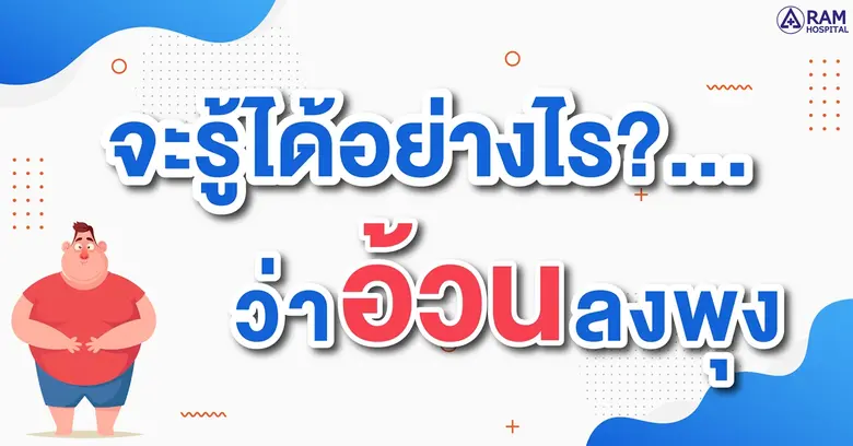 จะรู้ได้อย่างไร?...ว่าอ้วนลงพุง