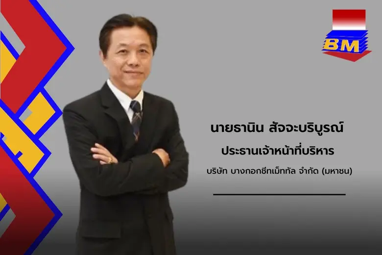 BM ปลื้มกระแสตอบรับนักลงทุนเชื่อมั่นในศักยภาพธุรกิจ...