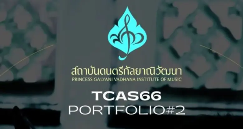 2 More Days! ยังมีโอกาส สถาบันดนตรีกัลยาณ...