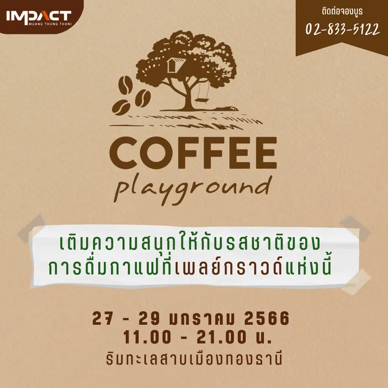 เอาใจคอกาแฟ...อิมแพ็ค เอ็กซิบิชั่น ออกาไน...