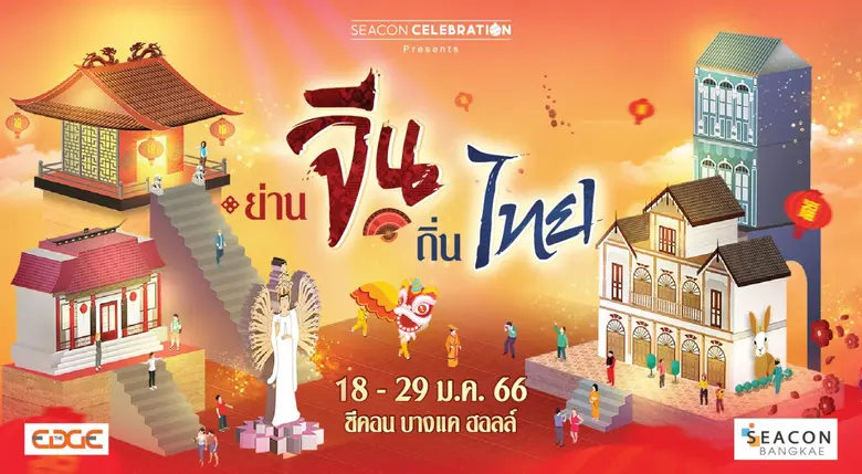 ฉลองเทศกาลตรุษจีนสุดยิ่งใหญ่ เยือนชุมชนจีนสี่ย่านดัง ที่ "ซีคอน บางแค"