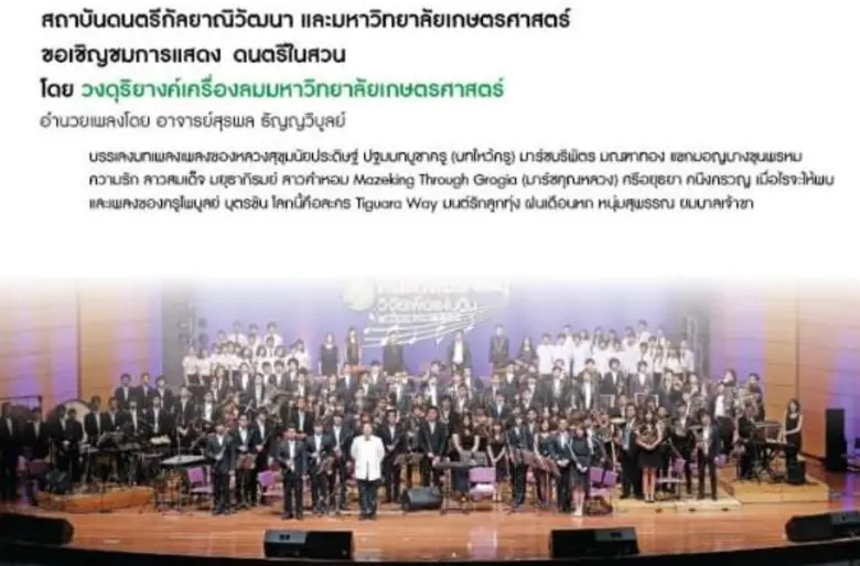 สถาบันดนตรีกัลยาณิวัฒนาและม.เกษตรศาสตร์ เชิญชมดนตรีในสวน บรรเลง "เพลงครู" 15 ม.ค.นี้ ณ สวนหลวงพระราม 8
