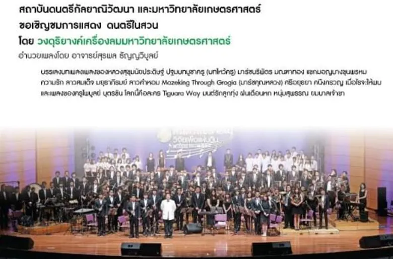 สถาบันดนตรีกัลยาณิวัฒนาและม.เกษตรศาสตร์ เชิญชมดนตรีในสวน บรรเลง "เพลงครู" 15 ม.ค.นี้ ณ สวนหลวงพระราม 8