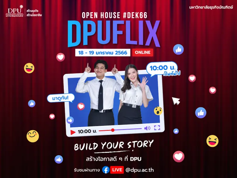 ม.ธุรกิจฯ จัดเต็มไม่พัก เปิดบ้านรับปี 2566 ชวน Dek66 มาลอง Find Yourself ออกแบบอนาคตให้ปังเหมือนกับหนังเรื่องโปรด ในงาน "DPUFLIX Open House Online" 18-19 ม.ค. นี้