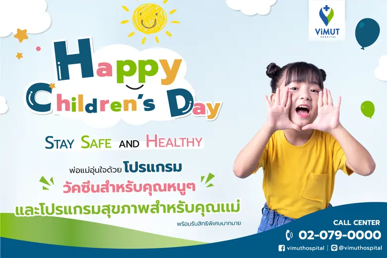 ชวนคุณแม่และน้อง ๆ สุขภาพดีรับปีใหม่ในราค...