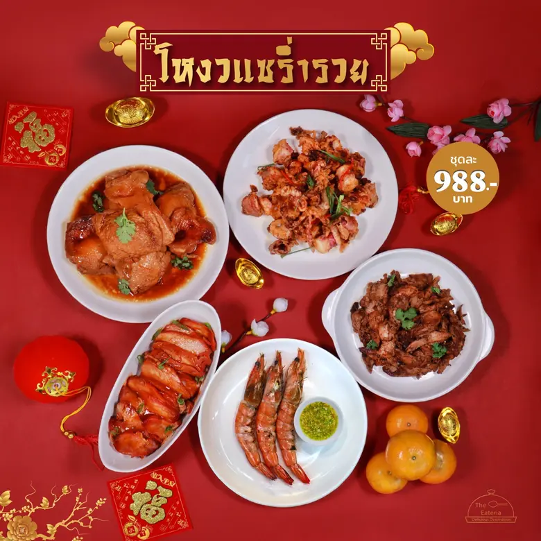 ดิ อีททีเรีย จัดเซตอาหารจีนระดับภัตตาคาร ต้อนรับตรุษจีนปีกระต่ายทอง 2566