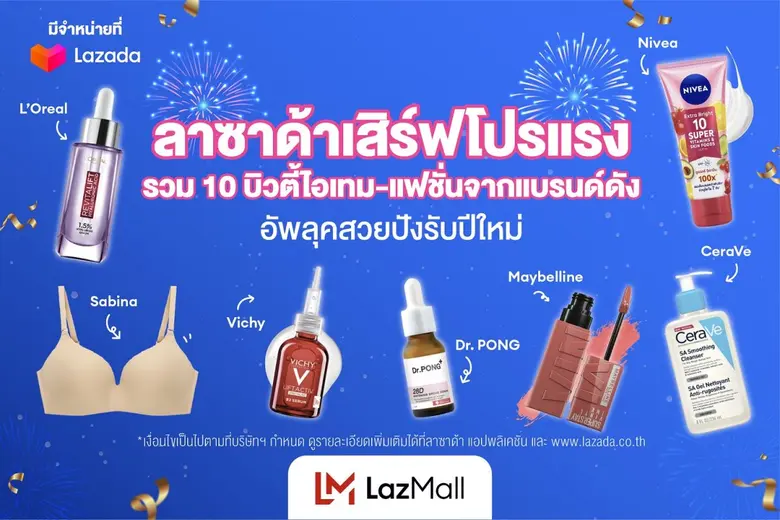 ลาซาด้าเสิร์ฟโปรแรงตลอดเดือน รวม 10 บิวตี้ไอเทม-แฟชั่นจากแบรนด์ดัง ชวนช้อปอัพลุคสวยปังรับปีใหม่
