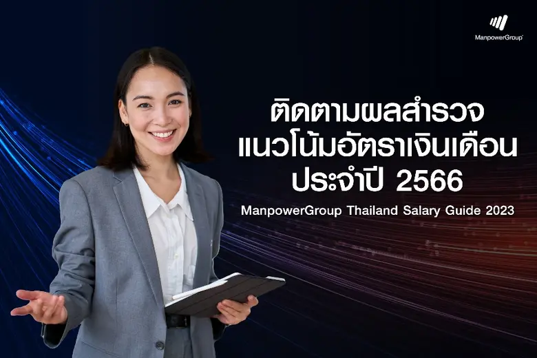 แมนพาวเวอร์กรุ๊ป ผู้นำธุรกิจให้บริการจัดห...