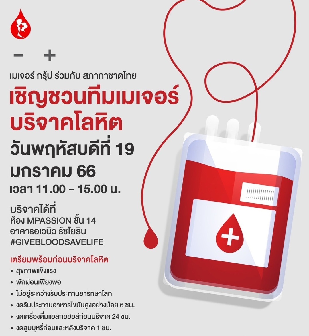 เมเจอร์ ซีนีเพล็กซ์ กรุ้ป ร่วมกับ ศูนย์บริการโลหิตแ...