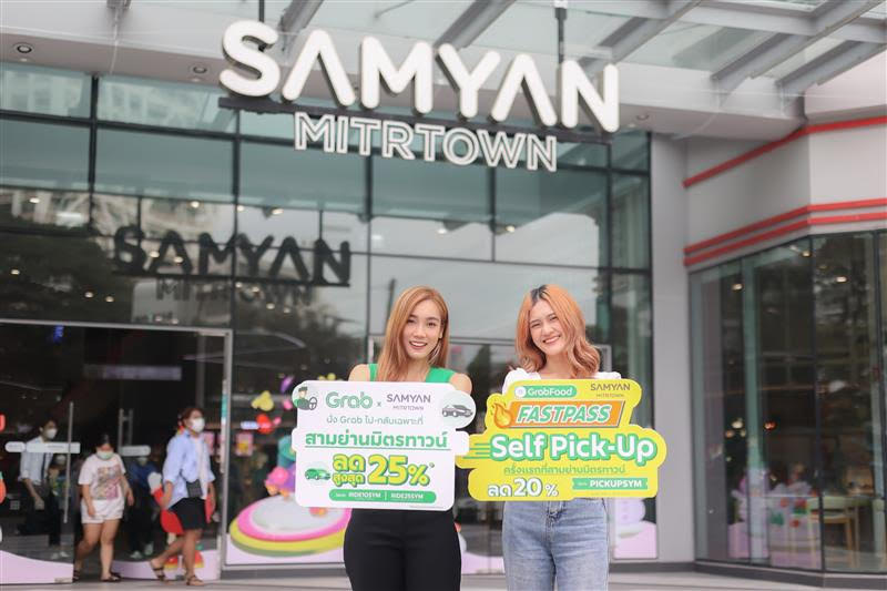 สามย่านมิตรทาวน์ จับมือ Grab เปย์ความสุขรับปีใหม่ส่งโปรโมชั่นพิเศษตอบโจทย์ไลฟ์สไตล์สายเช็คอิน กิน เที่ยว