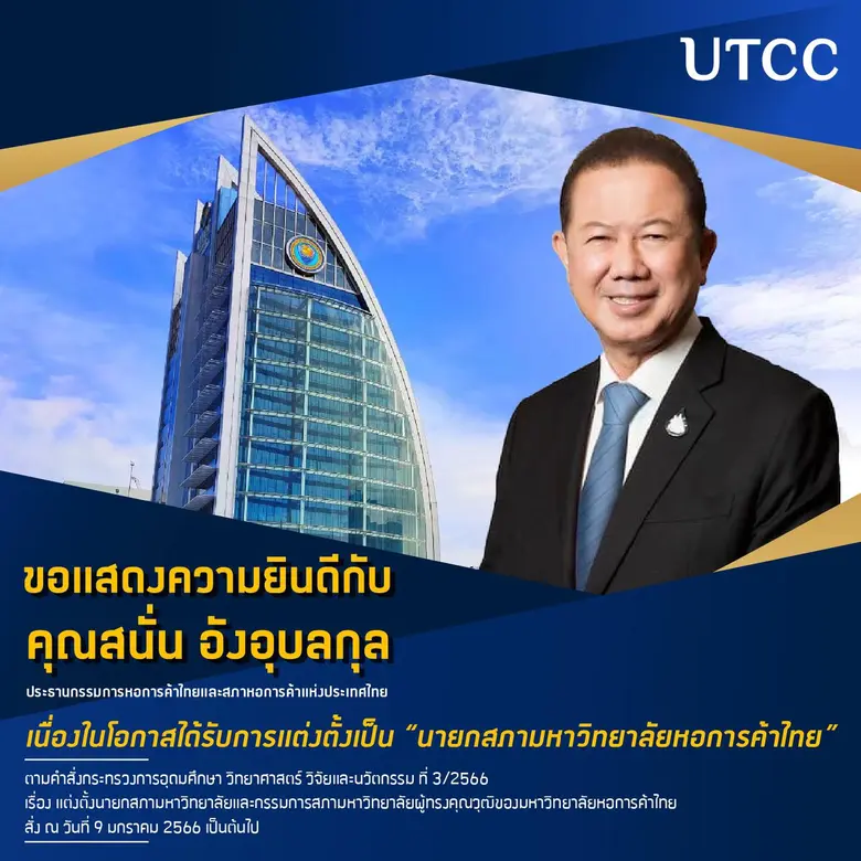 มหาวิทยาลัยหอการค้าไทย ขอแสดงความยินดีกับ...