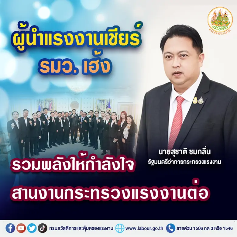 รมว.แรงงาน ยืนยันจะใช้เวลาที่เหลืออยู่ตรง...