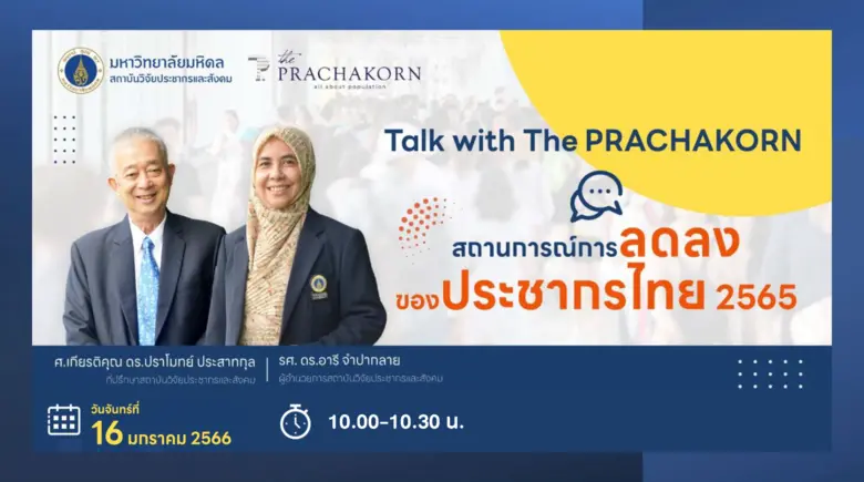 เมื่อวันที่ 16 มกราคม 2566 สถาบันวิจัยประ...