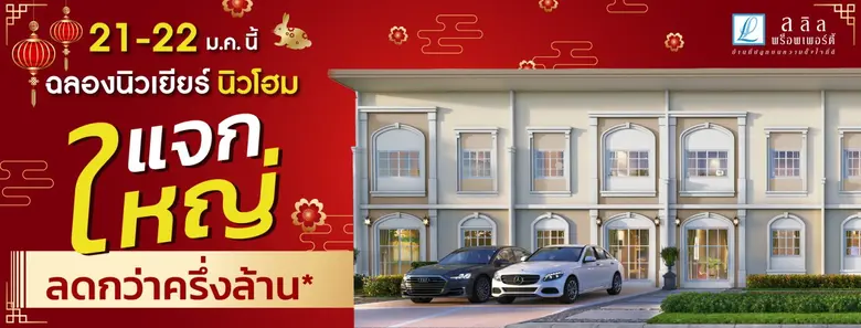 21-22 ม.ค.นี้ มาร่วมเฮงเฮง ปังปังรับปีใหม่ ลลิล พร็อพเพอร์ตี้ แจกใหญ่ ลดกว่าครึ่งล้าน "ฉลองนิวเยียร์ นิวโฮม"