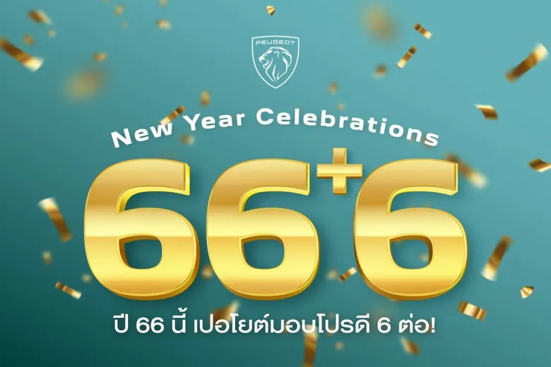 เปอโยต์ ประเทศไทย อัดแคมเปญสุดคุ้ม 'ปี 66 นี้ เปอโยต์ มอบโปรฯ ดี 6 ต่อ!' เช็กฟรี 39 รายการ, ส่วนลดพิเศษ, สิทธิ์ลดหย่อนภาษี, ของที่ระลึก และอีกมากมาย