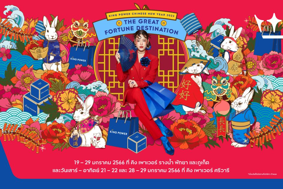 คิง เพาเวอร์ จัดแคมเปญ "KING POWER CHINES...