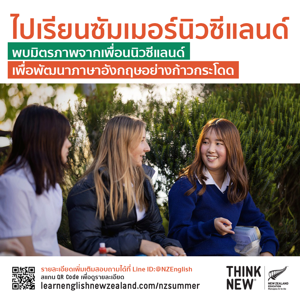 รายงานข่าวจากหน่วยงานการศึกษานิวซีแลนด์ (...