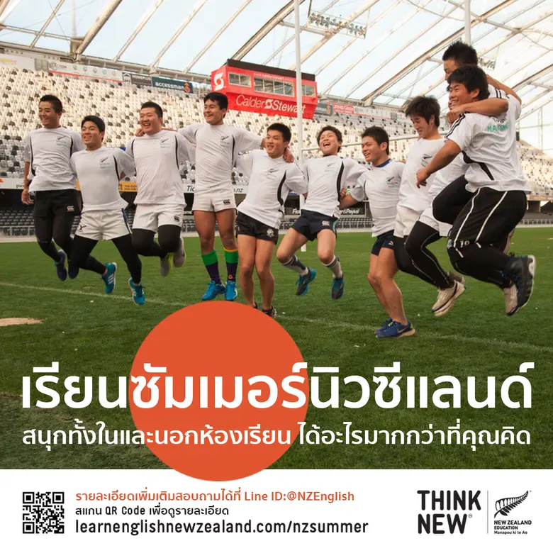 การศึกษานิวซีแลนด์เปิดรับสมัครโครงการซัมเมอร์นิวซีแลนด์ สำหรับน้องๆ 11-17 ปี พัฒนาภาษาอังกฤษ เริ่มเรียน มี.ค.-พ.ค.66