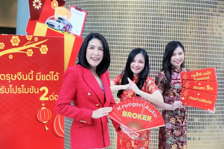 "กรุงศรี ออโต้ โบรคเกอร์" ส่งโปรแรงรับเทศกาลตรุษจีน ซื้อประกันชั้น 1 รับความคุ้มค่า 2 ต่อ