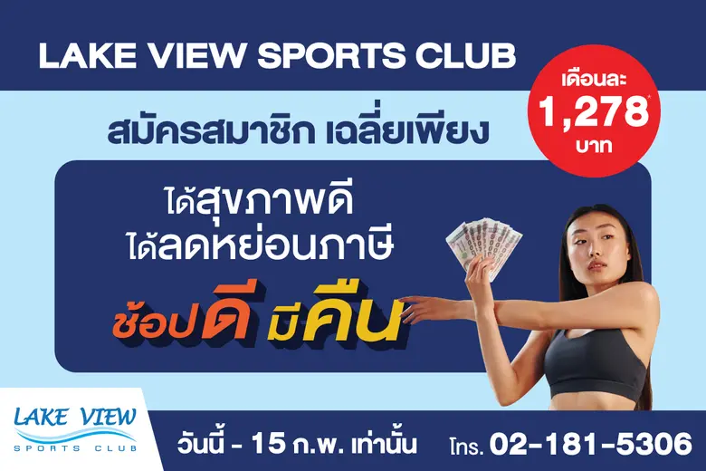 เลควิวสปอร์ตคลับ บางนา กม.8 ชวนคุณออกกำลังกาย ได้สุ...