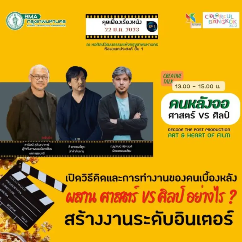 กทม.เปิดเทศกาลหนัง 20-22 ม.ค. เสวนาเข้มสร้างหนัง ฉายกลางแปลง สุริโยไท, ฉลาดเกมส์โกง, Blue Again