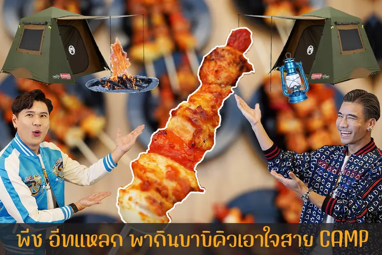 สำหรับหนุ่มๆ สาวๆ ที่ชอบออกกิจกรรมแคมป์ปิ...