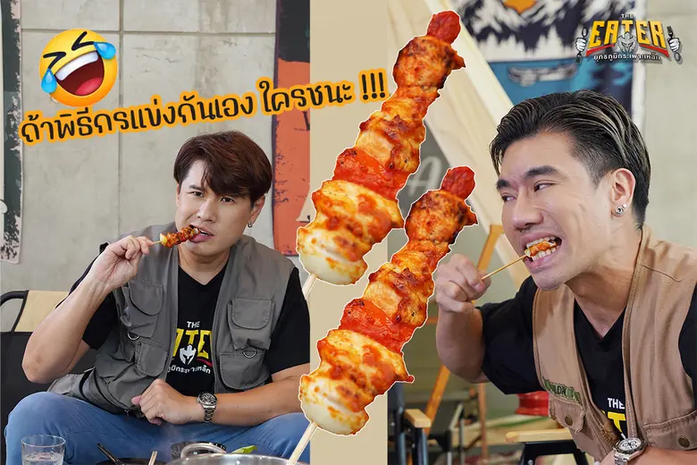 พีช อีทแหลก พากินบาบิคิวเอาใจสายแคมป์ใน THE EATER