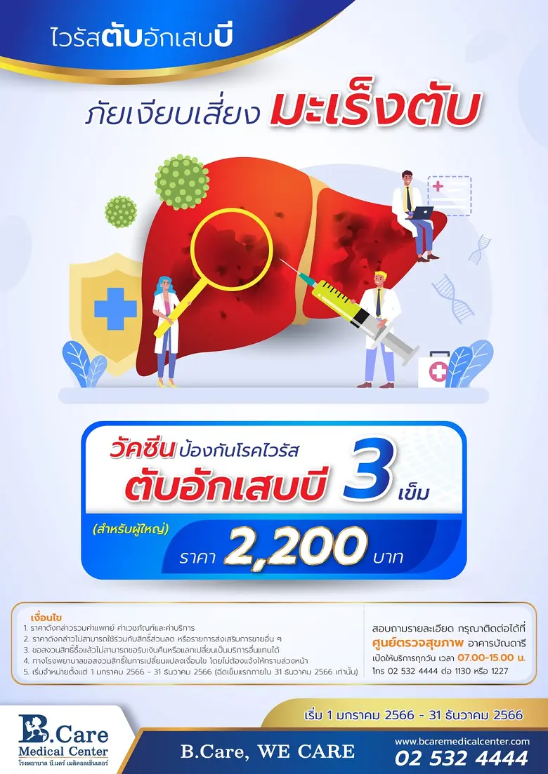 ไวรัสตับอักเสบบีเป็นเชื้อไวรัสที่อันตราย ...